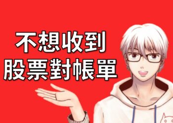 不想收到股票對帳單