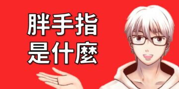 胖手指
