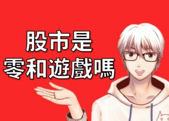 股市是零和遊戲嗎