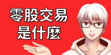 零股交易