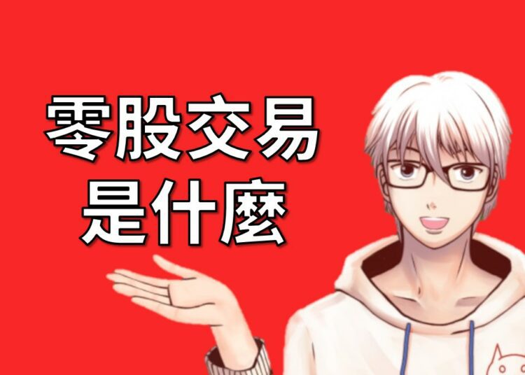 零股交易
