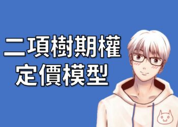 二項樹期權 定價模型