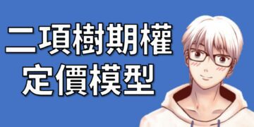 二項樹期權 定價模型