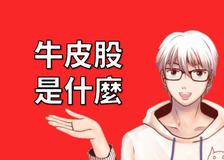 牛皮股