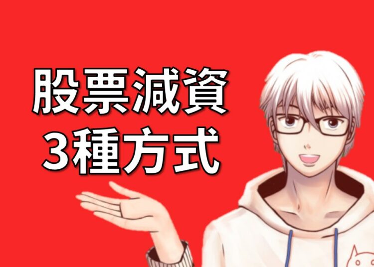 股票減資