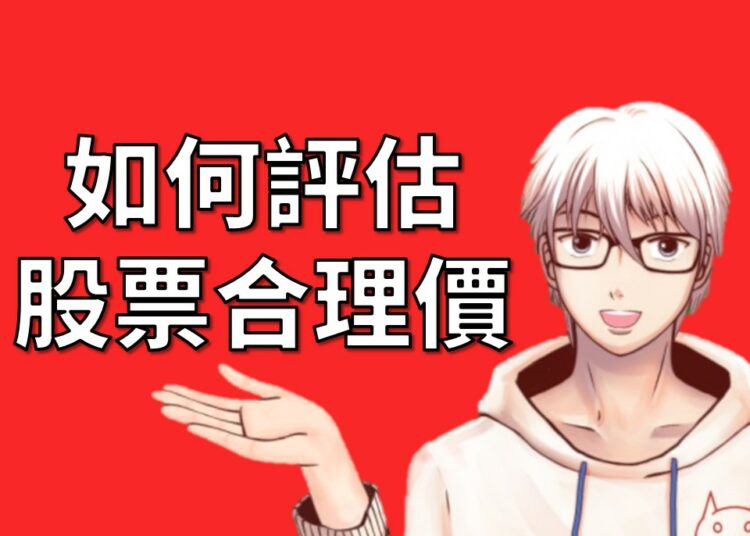 股票合理價