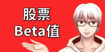 股票Beta值