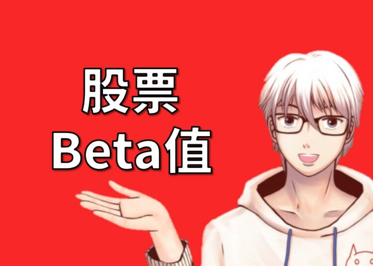 股票Beta值