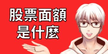 股票面額