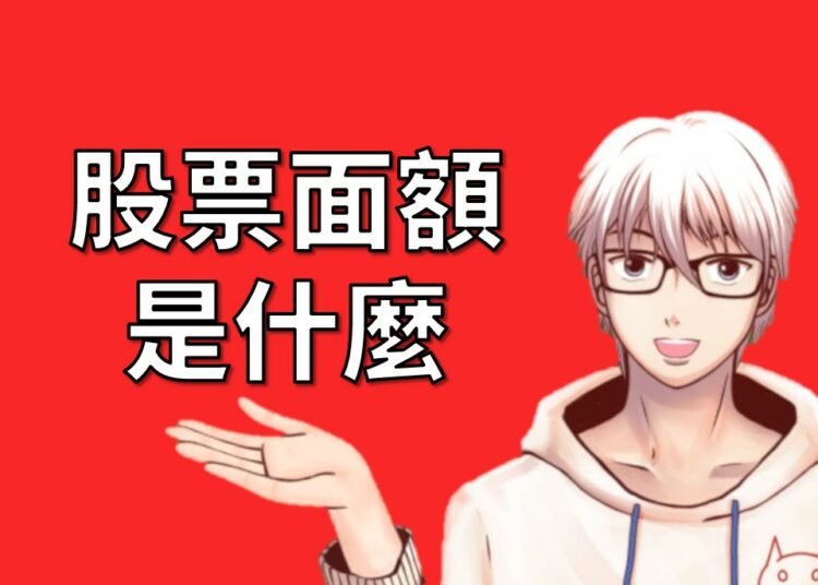 股票面額