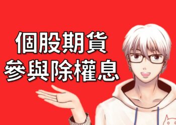 個股期貨參與除權息