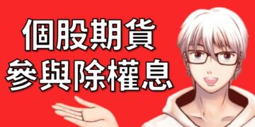 個股期貨參與除權息