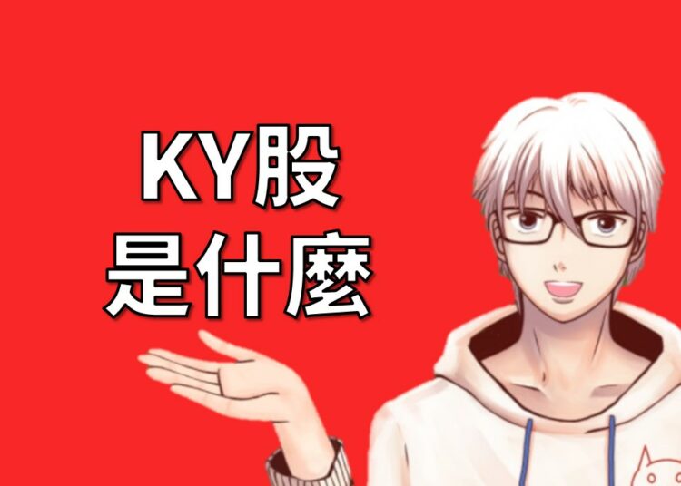 KY股
