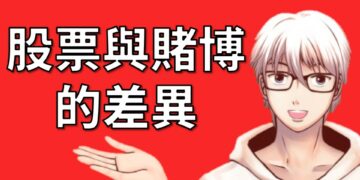 股票與賭博的差異