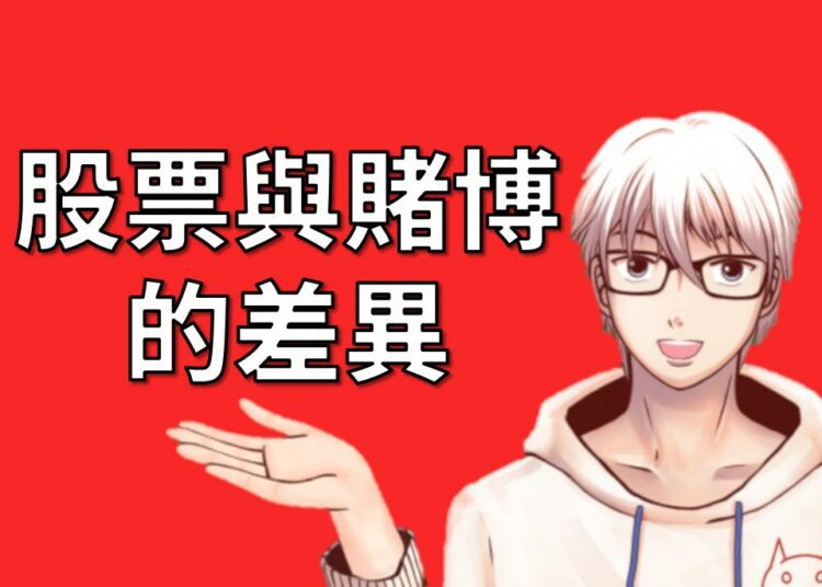 股票與賭博的差異