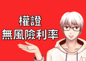 權證與無風險利率之間的關係