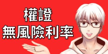 權證與無風險利率之間的關係