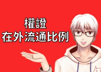 權證在外流通比例