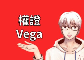 權證Vega