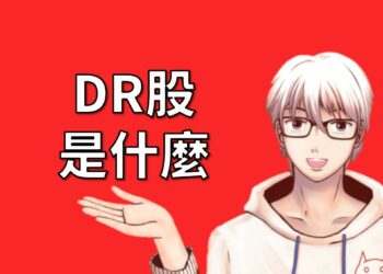 DR股
