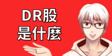 DR股