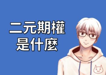 二元期權是什麼