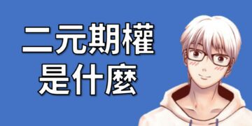 二元期權是什麼