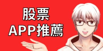 股票APP推薦
