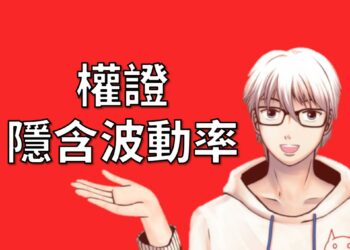 權證隱含波動率