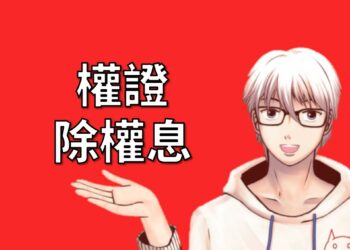 除權息對權證的影響