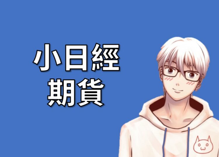 小日經期貨