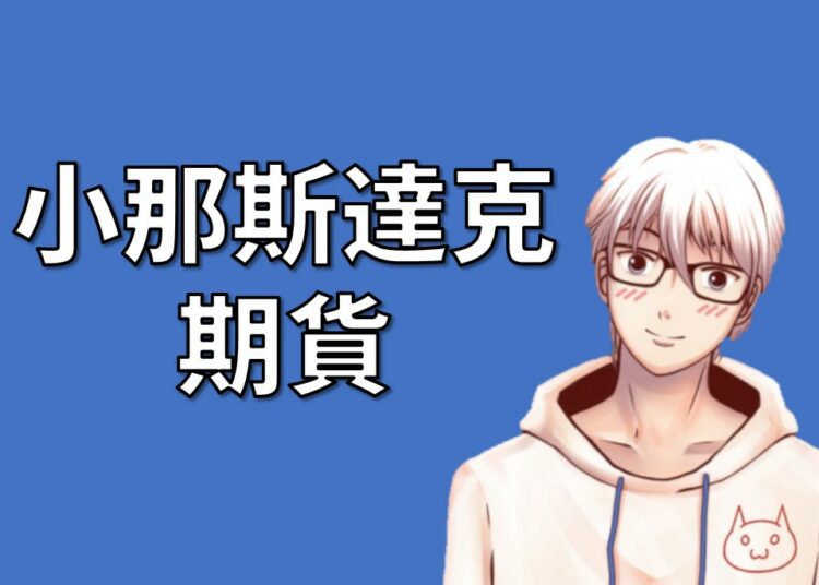 小那斯達克期貨