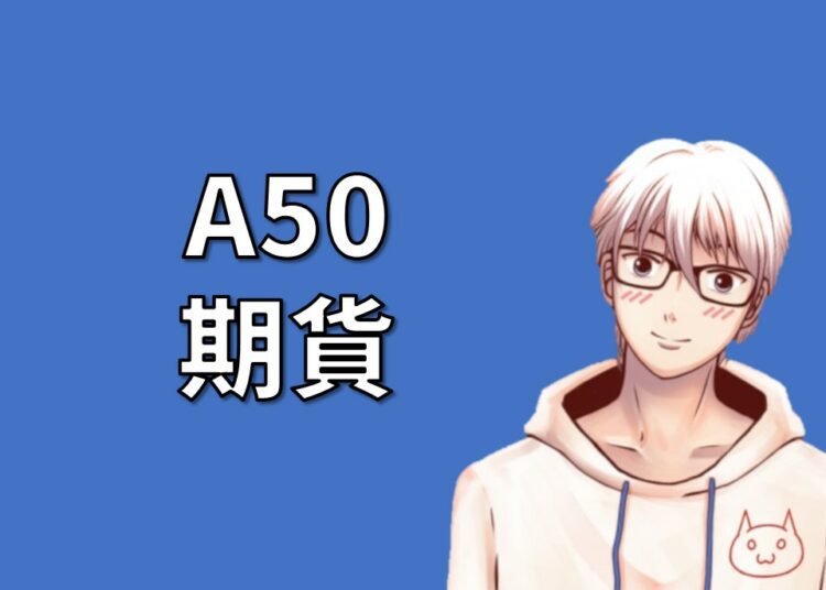 A50期貨