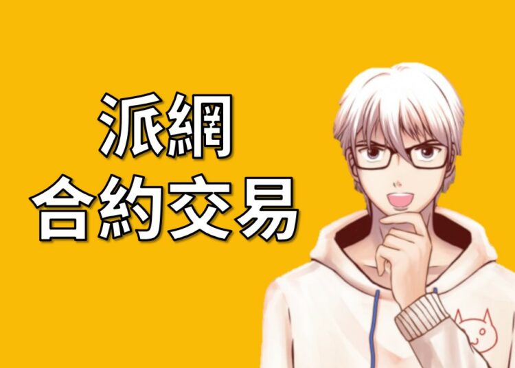 派網合約交易