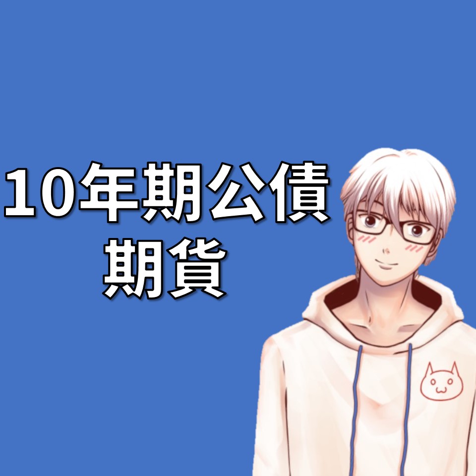 10年期美國公債期貨交易指南| OP凱文