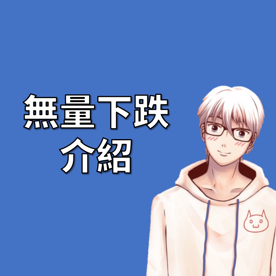 無量下跌是什麼意思？一文看懂股票市場的特殊現象| OP凱文