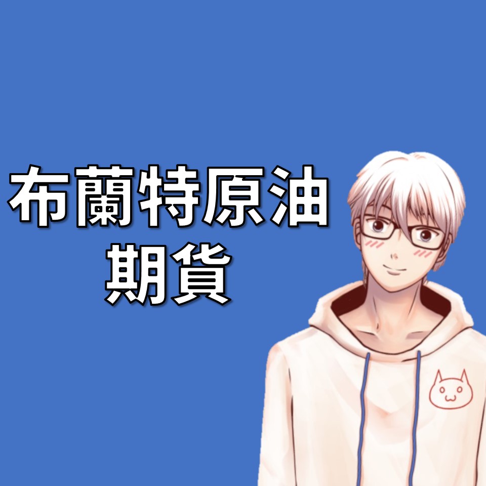 布蘭特原油期貨交易指南| OP凱文