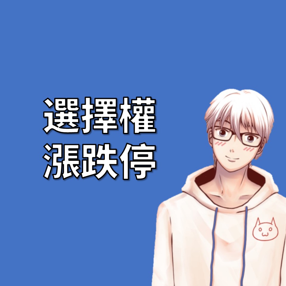 台指期貨和台指選擇權的漲跌幅度是多少？漲停最多是多少？跌停是多少？ | OP凱文