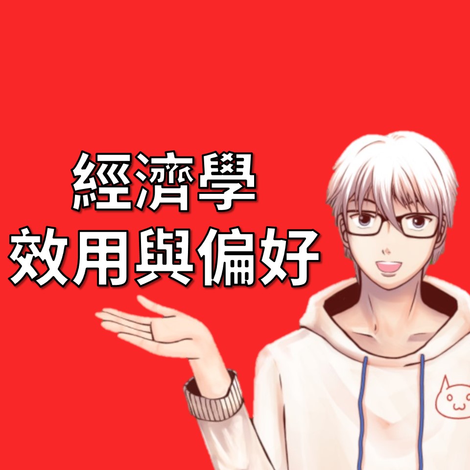 經濟學中的效用與偏好：洞悉消費者心理與行為| OP凱文