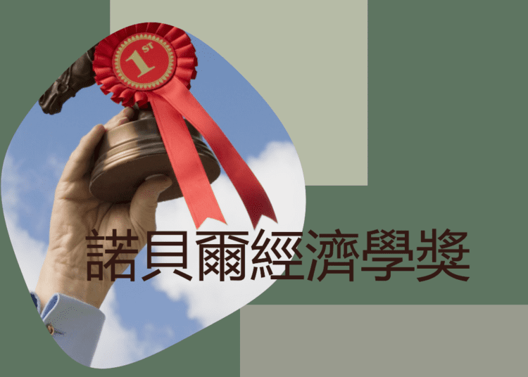 諾貝爾經濟學獎
