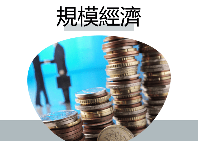 規模經濟