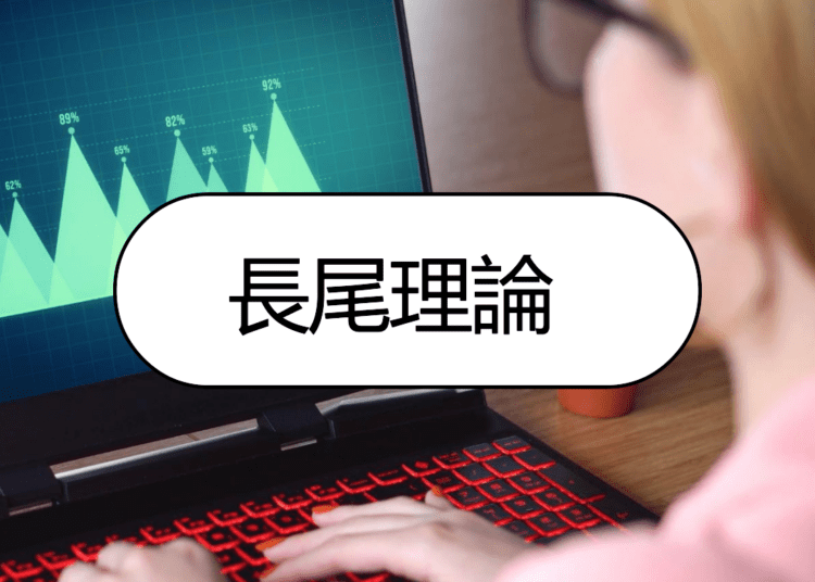 長尾理論