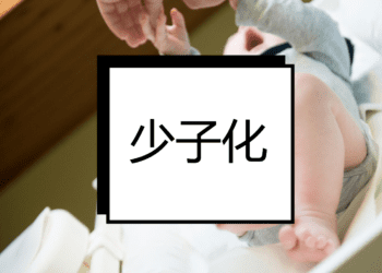 少子化