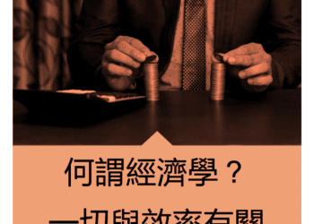 何謂經濟學？一切與效率有關