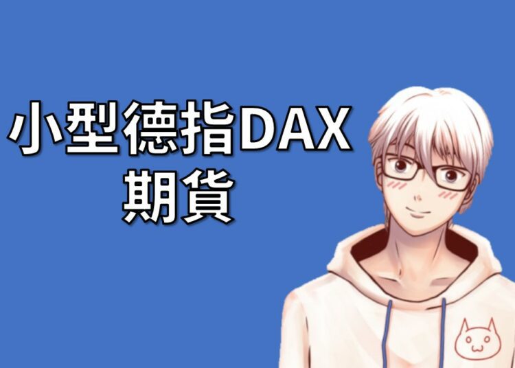 小型德指DAX期貨