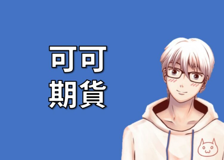 可可期貨