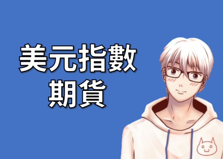 美元指數期貨