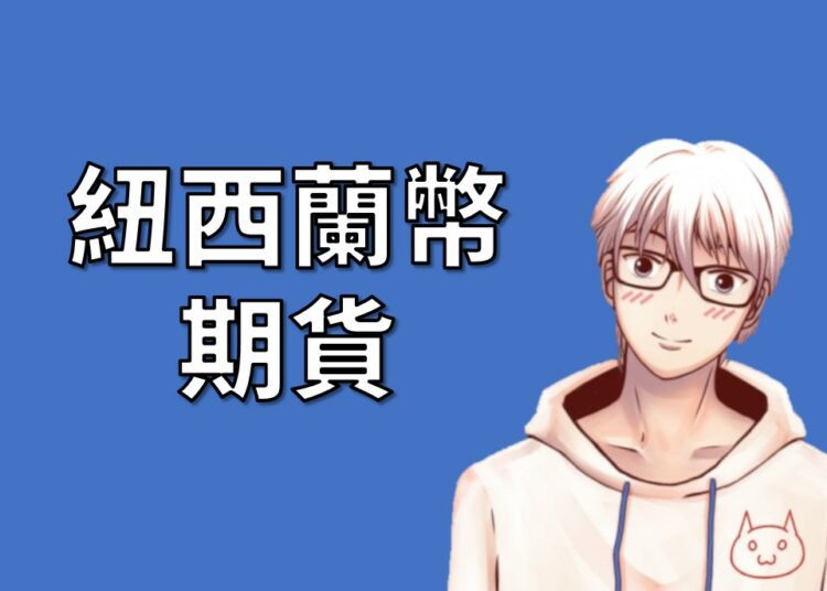 紐西蘭幣期貨