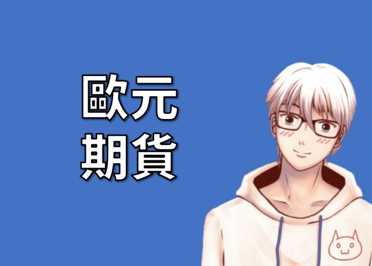 歐元期貨