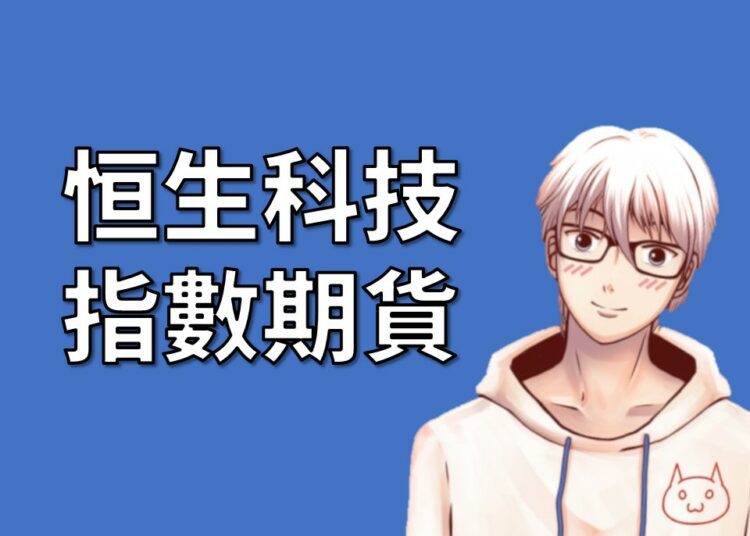 恒生科技指數期貨